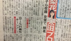 【元乃木坂】生田絵梨花、元AKB大島優子らが在籍する“太田プロダクション”入り!女優で「精進」