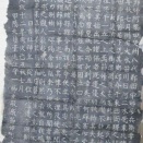 拓本「節婦之碑」