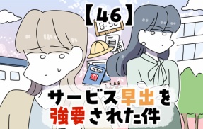 サービス早出を強要された件【46】