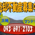 北九州市　不動産売却専門店