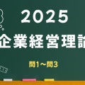 【誰でもわかる】2025企業経営理論解説①【問1~問3】