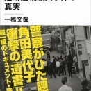 【ノンフィクション書評】《尼崎連続殺人事件》家族という最も近い場所に潜む「支配」の恐ろしさ――『モンスター　尼崎連続殺人事件の真実』が問いかけるもの