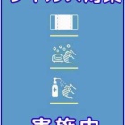 『『緊急事態宣言』発出後の対応について！』の画像