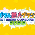 【実況・感想】ツギクル芸人グランプリ　2025　次世代のスターは君だ！栄冠は誰の手に輝く…？