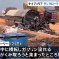 ナイジェリアでタンクローリーが横転し爆発、ガソリン持ち去ろうと集まった住民ら29人死亡…同様の事故が相次ぐ！