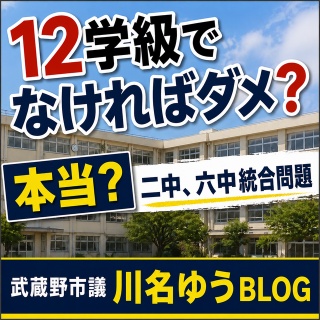 武蔵野市議　川名ゆうじ　blog