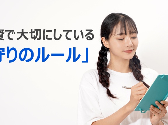 投資で一番大切にしている「守りのルール」について
