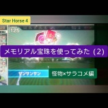 『２６．メモリアル宝珠を使ってみた（２）』の画像