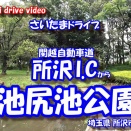 GoPro11 【4K 車載動画】 さいたまドライブ ~所沢I.C から 池尻池公園~