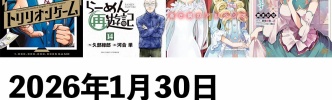 【1/30発売】マンガラノベ新刊：「トリリオンゲーム 11」「らーめん再遊記 14」「蒼き鋼のアルペジオ 30」「大公妃候補だけど、堅実に行こうと思います 8」など480冊以上