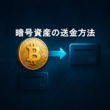 『暗号資産の送金方法|ウォレット間の移動を学ぼう!』の画像