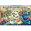 統合から四半世紀、欧州の象徴が生まれ変わる――ユーロ刷新（デザイン変更・デジタル化）が描く未来と課題