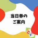 本日公演『ラ・ボエーム』当日券販売と当日精算のお知らせ