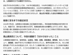 負債総額1259億円破産の全東信「高山萬保」社長の経歴を調べようとすると何かヤバイ・・・・