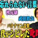【トーク】野呂佳代 人生で忘れられない言葉10選！ 秋元康が考えてくれた漫才のシメ・ゴッドタン収録中に劇団ひとりから言われた一言・武田鉄矢から授かった助言！