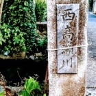 『『西高瀬川ロマンチック街道 ①車折神社《くるまざき》 あたり』』の画像