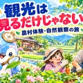 農村に泊まる旅、自然を学ぶ旅　観光は「見る」から「体験する」へ【地理総合】