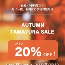 9/15(月)たまゆらSALE開催！