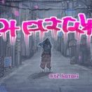 【休】今月誕生日なので出かけて来ます