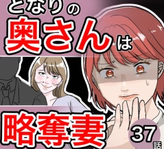 となりの奥さんは略奪妻37