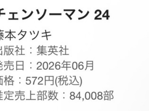 【悲報】チェンソーマン最終巻にしてとんでもない売上を叩き出す