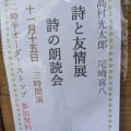 北鎌倉 笛・回想「高村光太郎 尾崎喜八」詩と友情 その12 関連行事「詩の朗読会」レポート。