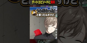 【にじさんじ】かずのこのデートエピソードに爆笑する叶