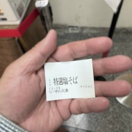 偶然見つけた『塩らーめん』が、とんでもなく感動的で虜になってしまった話〜堺筋本町　らーめん久遠〜　　　　
