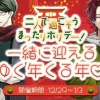 【ハートビート音楽院】二人で過ごそうまったりホリデー！一緒に迎えるゆく年くる年♡