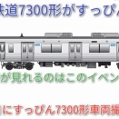 【北総鉄道7300形7318編成が車両撮影会においてすっぴん姿に】10月24日にすっぴん7300形車両撮影会開催（動画紹介）