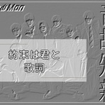 SnowManの沼にはまって・別館