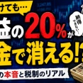 【悲報】株で勝ったら税金20％←冷静に考えておかしくね？