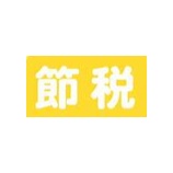 『節税投資商品に注意』の画像