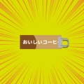 子どもか！？