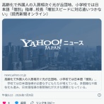 【東京】高齢化で外国人の入居相次ぐ光が丘団地、小学校では日本語「個別」指導…校長「増加スピードに対応追いつかない」　練馬