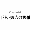 【3話】豊臣秀次の生涯～2代目関白の切腹～