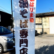 相生　油そば♪《いっ菜》