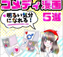 【初笑い！】コメディ漫画、集めました！