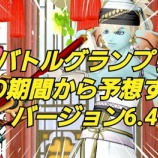 『バトルグランプリの期間から予想するバージョン６・４』の画像