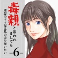 #6 毒親と言われましても-理想のママ友は私の夫を奪いたい-
