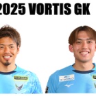 『徳島ヴォルティス2025年陣容 GK編』の画像