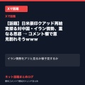 【話題】日米豪印クアッド再結束探る対中国・イラン情勢、重なる思惑 → コメント欄で意見割れそうｗｗｗ