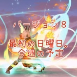 『バージョン８最初の日曜日。今週の予定』の画像