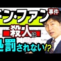 「紀州のドン・ファン」事件の真相とは？控訴審を徹底解説！
