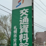 『札幌市営地下鉄の歴史を学んできた』の画像