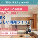 建築家と描く、湘南ライフの始まり～暮らし相談&体験イベント