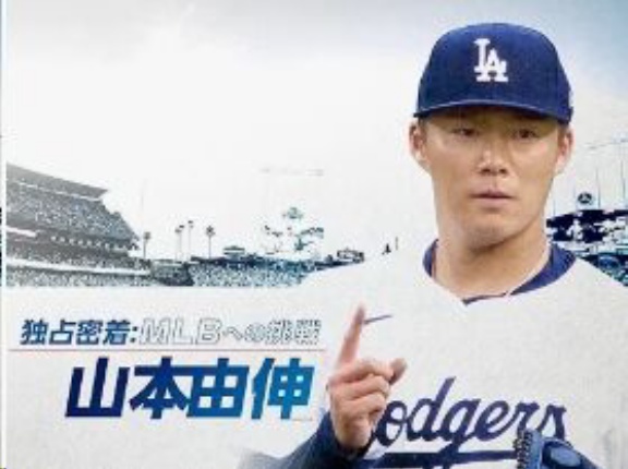 山本由伸だけが残る
