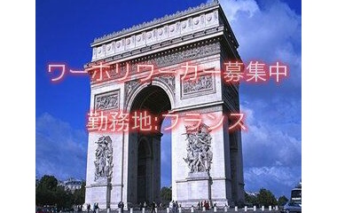 『フランスワーホリ求人情報』の画像