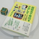 2026/令和8/皓星社/高野光平/昭和50年代をさがして/デジタル前夜の暮らしと文化