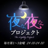 『[イコラブ] 6/22開催『まって、ムリ！Fes 〜二次通from 夜な夜なプロジェクト〜公開収録 Vol.2』野口衣織が出演決定』の画像